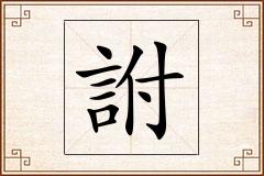 詂怎么写