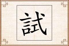 試怎么写