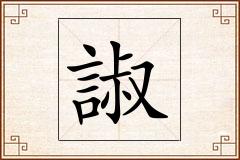 諔怎么写