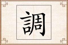 調怎么写