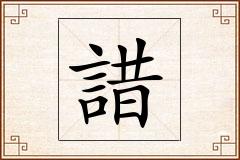 諎怎么写