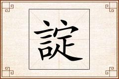 諚怎么写