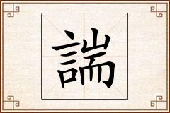 諯怎么写