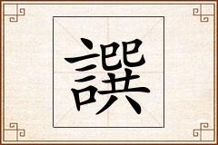 譔怎么写