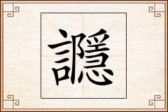 讔怎么写