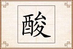 酸怎么写