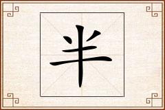 半怎么写
