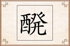 醗怎么写