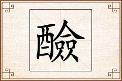 醶怎么写