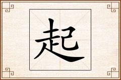 起怎么写