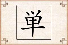 単怎么写