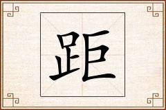 距怎么写