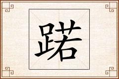 蹃怎么写