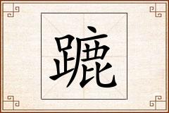 蹗怎么写