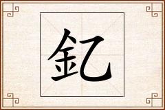 釔怎么写