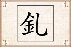 釓怎么写