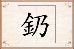 釢怎么写