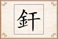 釬怎么写
