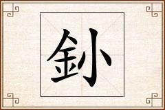 釥怎么写