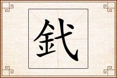 釴怎么写