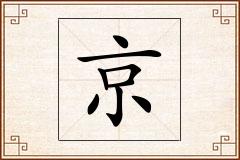 京怎么写