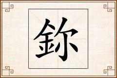 鉨怎么写