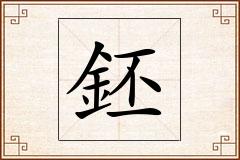 鉟怎么写
