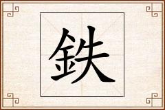 鉄怎么写