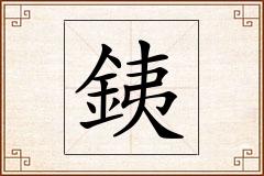 銕怎么写