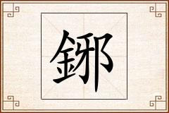 鋣怎么写