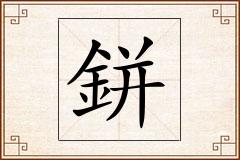 鉼怎么写