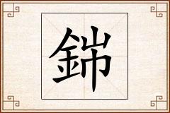 銟怎么写