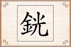 銧怎么写