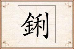 鋓怎么写
