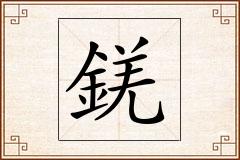 錓怎么写