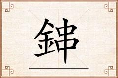鋛怎么写