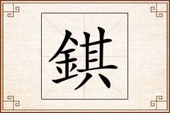 錤怎么写