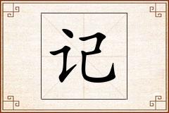 记怎么写