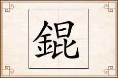 錕怎么写