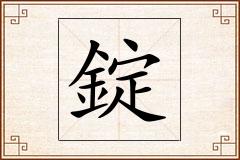 錠怎么写
