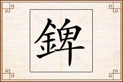 錍怎么写