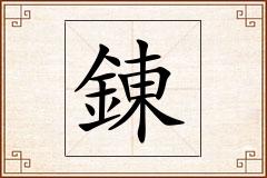 錬怎么写