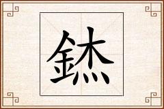 錰怎么写