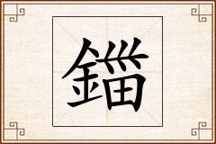 鍿怎么写
