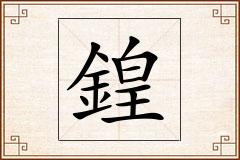 鍠怎么写