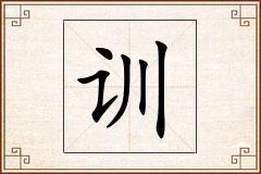 训怎么写