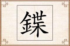 鍱怎么写