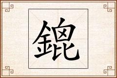 鎞怎么写