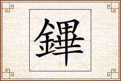 鏎怎么写