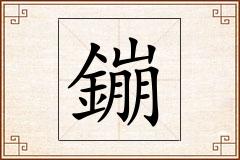 鏰怎么写